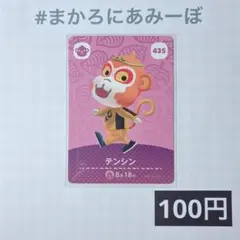★《100円》新品amiiboカード　第5弾 435 テンシン