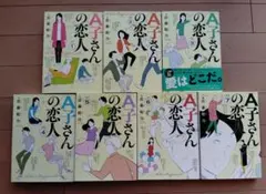 A子さんの恋人 全7巻完結セット 近藤聡乃 アメトーーク - メルカリ