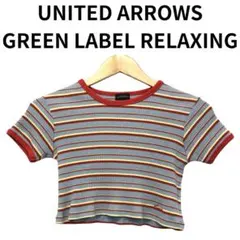 グリーンレーベルリラクシング　半袖Tシャツ　ブルー系　ボーダー　女の子　130