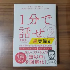 1分で話せ 2　超実践編