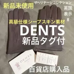 【新品未使用 】最終お値下げ価格/国内百貨店DENTS 上級仕様本革レザー手袋