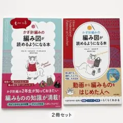かぎ針編みの 編み図が読めるようになる本　２冊組