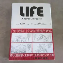 LIFE 人間が知らない生き方 文響社