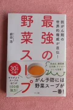 最強の野菜スープ 抗がん剤の世界的権威が直伝!