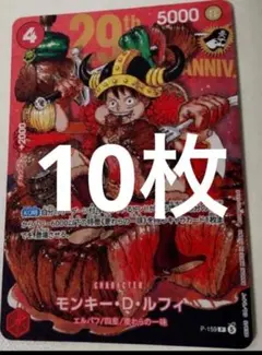 ワンピースカード ジャンプ33号 ルフィ プロモ 29周年10枚セット