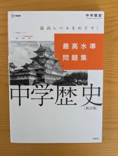 中学歴史 [新訂版] 最高水準問題集