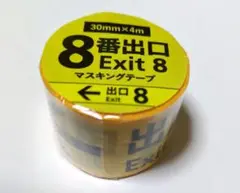 8番出口　マスキングテープ