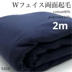 ◇S424 Wフェイス両面起毛 2m 生地 ネイビー 綿90%  ハンドメイド