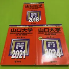 2025年最新】山口大学 赤本 2023の人気アイテム - メルカリ