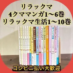 リラックマ生活 10巻 ＋ 4クママンガ1〜6巻　関連本1冊　計17冊セット