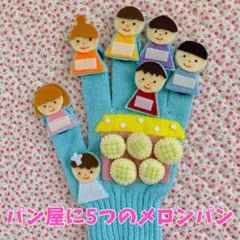 パン屋に5つのメロンパン 〜条件付きお値引きします！〜