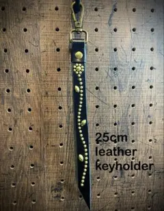 25cm レザースタッズキーホルダー　htc CALEE schott好きな方