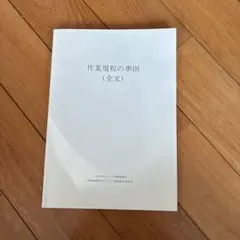 日本測量協会 測量継続教育センター測量技術教育部 作業規則の準則(全文)