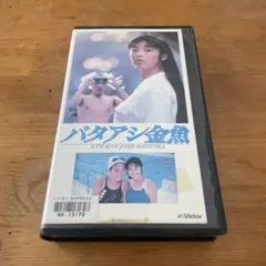 バタアシ金魚('90日本ビクター)〈2004年8月31日までの期間限定出荷