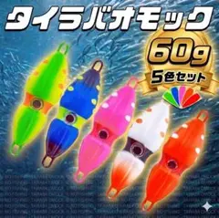 タイラバ オモック 60g 5色セット イカ型 5色セット 夜光 タイジグのサムネイル