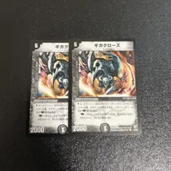 デュエマ ギガクローズ 4枚セット - メルカリ