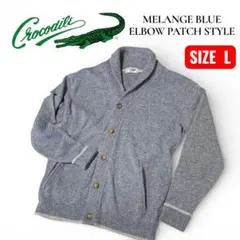 美品 クロコダイル ショールカラー ニット カーディガン L エルボーパッチ風