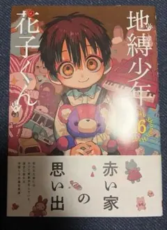 ⭐︎美品⭐︎地縛少年　花子くん漫画　帯無し 2026年最新】花子くん 漫画 帯の人気アイテム - メルカリ