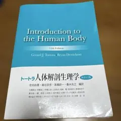 Introduction to the Human Body 第11版