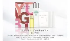 アルビオン ビューティーギフト