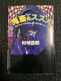 鬼畜のススメ 電波兄弟の赤ちゃん泥棒 - メルカリ