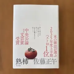 熟柿