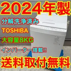 734⭐️分解洗浄済み☆東芝 洗濯機 8KG 熱乾燥 インバーター 大容量
