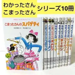 【10冊】わかったさん　こまったさん　シリーズ　児童書まとめ売り　寺村輝夫