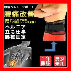 サポートベルト　腰痛　腰ベルト　コルセット　男女兼用　XL