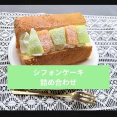 アウトレット　シフォンケーキ 詰め合わせのサムネイル