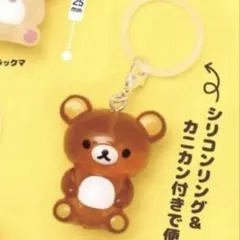 リラックマ クリアマスコットチャーム めじるしアクセサリー