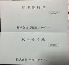 早稲田アカデミー 株主優待券 15,000円分
