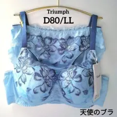 【新品】トリンプ《天使のブラ》魔法のハリ感 D80/LL 定価9,790円