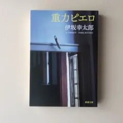 重力ピエロ 伊坂幸太郎 新潮文庫