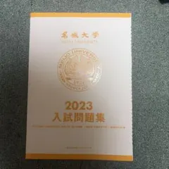 名城大学 2023 入試問題集のサムネイル