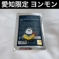 ヨンモン スビン 愛知 名古屋 アクリルバッジ プルバトゥ PPULBATU ①
