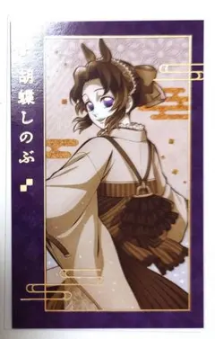 鬼滅の刃　午年　フォトカード　胡蝶　しのぶ