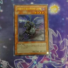 遊戯王 韓国版 死霊騎士デスカリバー・ナイト ウルトラレア PP01-KR028