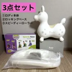 【新品未開封】ロディ　RODY スピーディベース 　車 RODY ロディ スピーディーローラー スピードローラー ロディー
