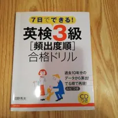 7日でできる!英検3級「頻出度順」合格ドリル