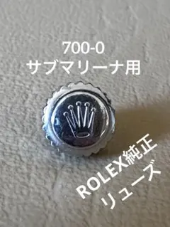 【ロレックス純正】 リューズ 700-0 サブマリーナ用 5513 1680のサムネイル