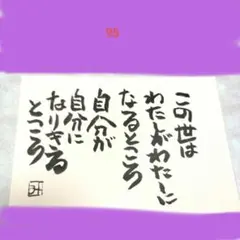 筆文字アート メッセージ この世はわたしがわたしになる