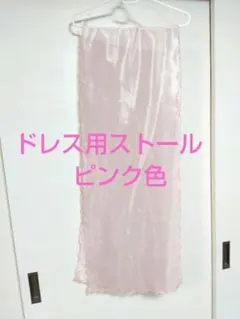 ドレス用ストール ピンク色 サテン風　ロング透け感　ワンピース　結婚式 パーティ