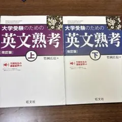 大学受験のための英文熟考 上下セット