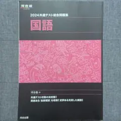 2024 共通テスト総合問題集 国語