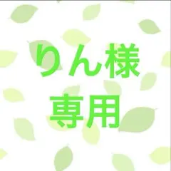 りん様専用
