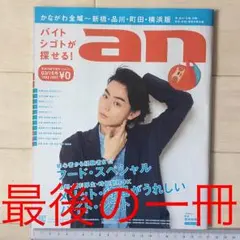 菅田将暉 表紙・記事 an(アン)´15/3/16 きゃりーぱみゅぱみゅ