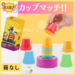 カップマッチ ボードゲーム 知育玩具 おもちゃ コップ ゲーム SNSのサムネイル