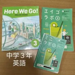 【中３】エイゴラボ&Here We Go! 3 英語教科書&ワーク セット