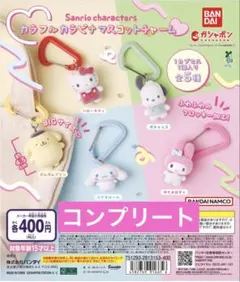 サンリオ カラフルカラビナマスコットチャーム　全5種コンプリートセット